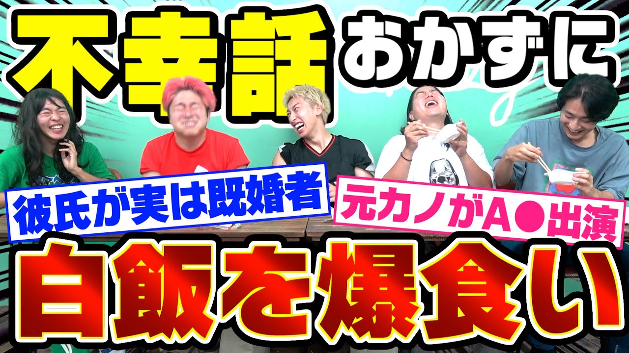 【メシウマ】視聴者の不幸話をおかずに白飯食べまくったら最高に旨いwwwwww