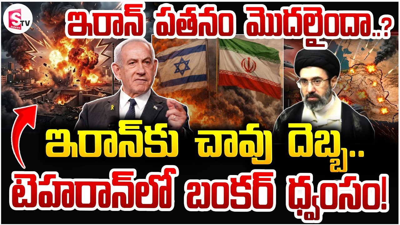 ఇరాన్‌కు చావు దెబ్బ | Iranian Bunker Collapsed | Iran Israel War | Netanyahu | Trump | SumanTV Vijay