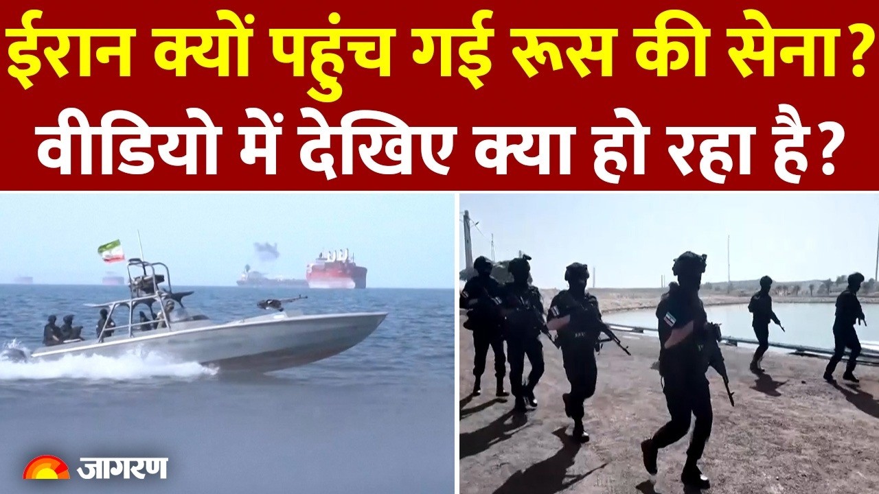 Iran-US War: ईरान क्यों पहुंच गई Russia की सेना? Video में दिया संयुक्त अभ्यास.. मुश्किल में Trump ?