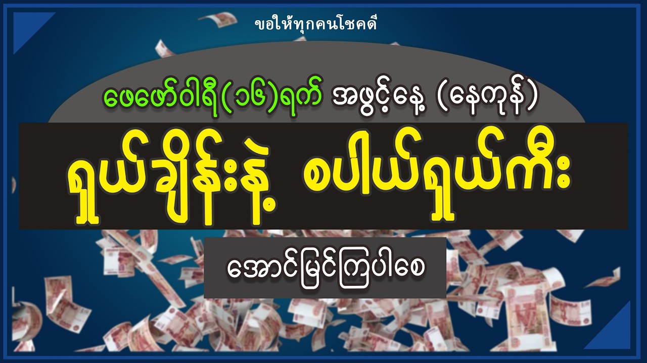 ဖေဖော်၀ါရီလ (၁၆)ရက် အဖွင့်နေ့ (တစ်နေကုန်) ရှယ်ချိန်းနဲ့ စပါယ်ရှယ်ကီး