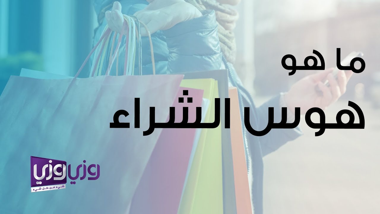 ما هو هوس الشراء