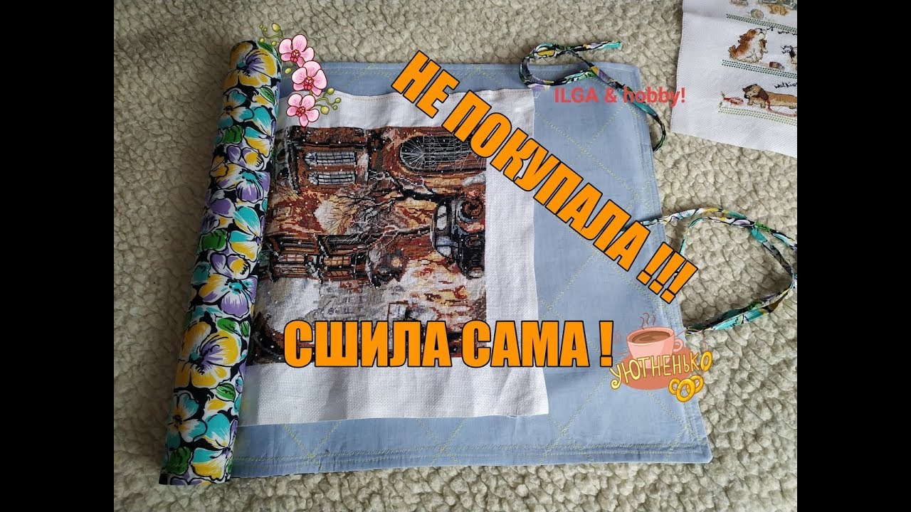 МИР ВЫШИВКИ ??? КУПИЛА ??? РОЛЛ  ДЛЯ ВЫШИВКИ - СШИЛА САМА