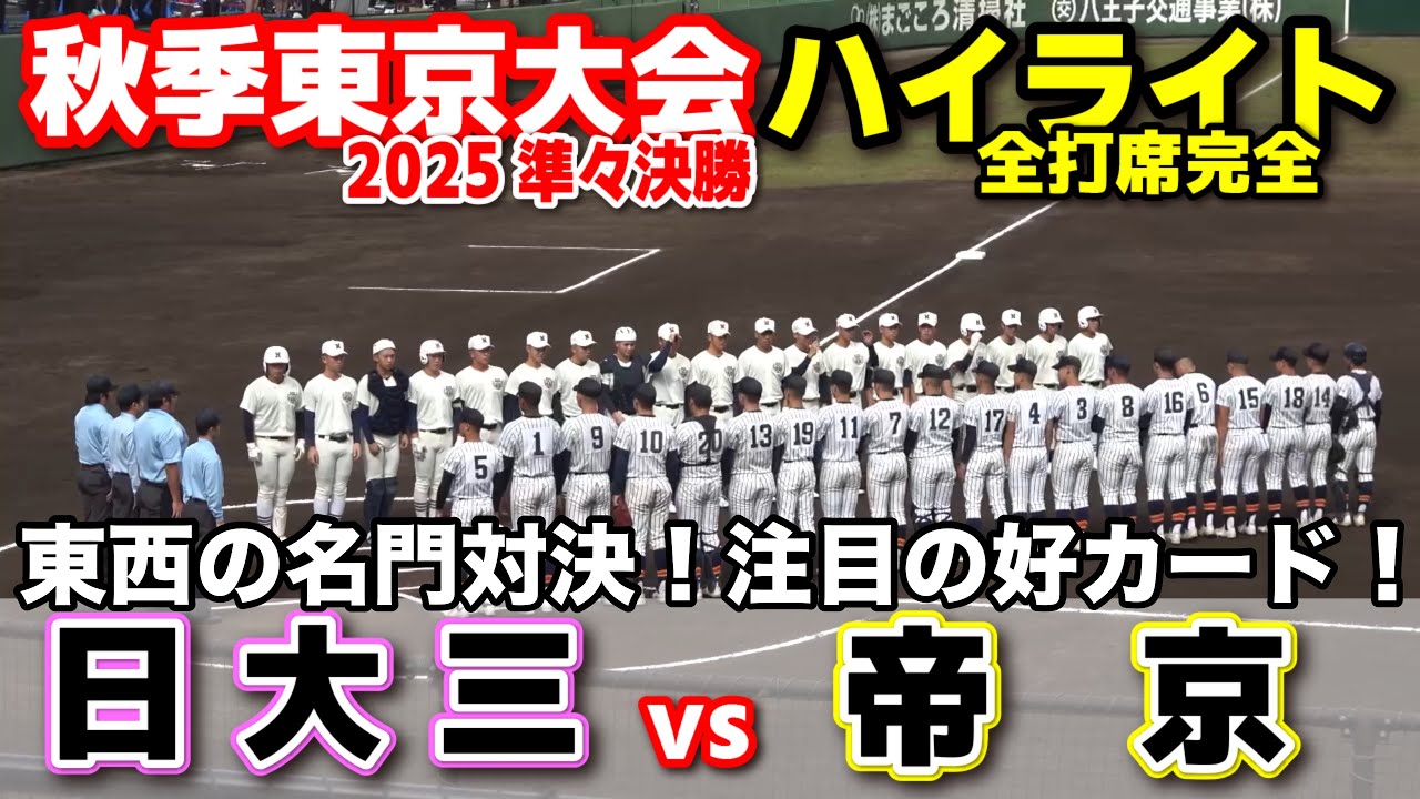 帝京 vs 日大三　東西の名門対決！注目の好カード！【高校野球 秋季東京大会　準々決勝  全打席ハイライト】    2025.11.2 甲子園　