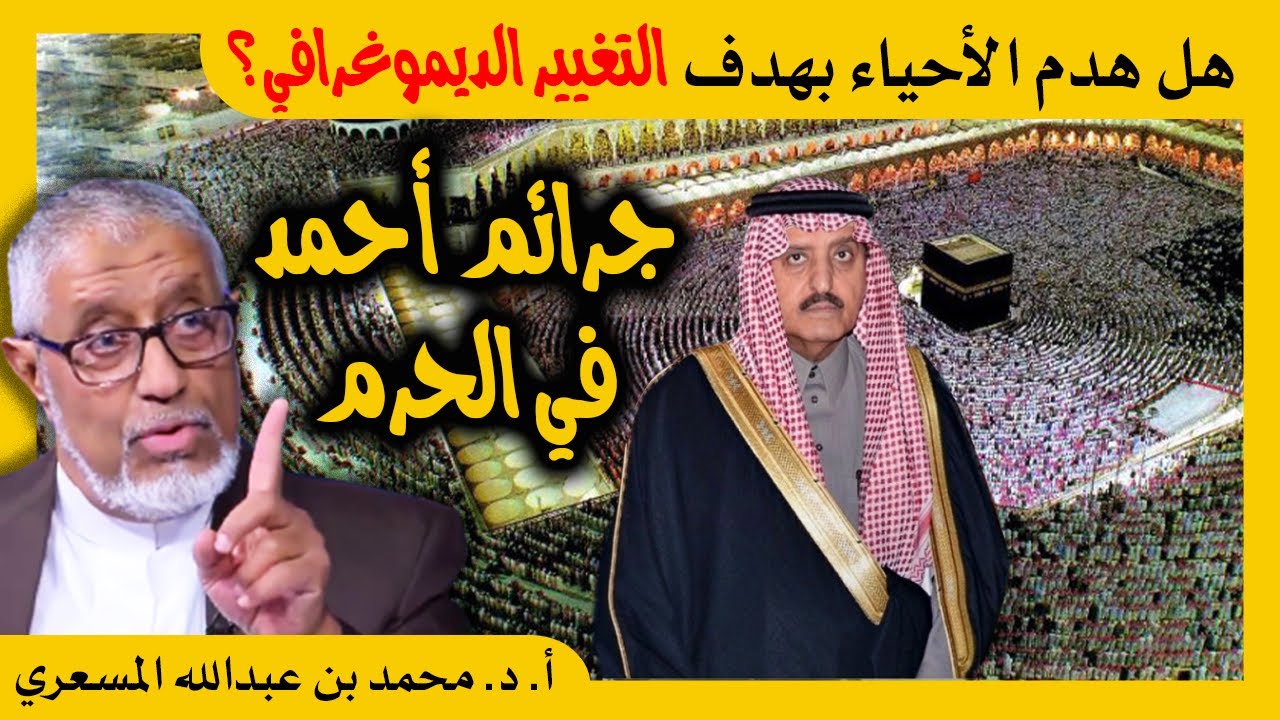 الدكتور محمد المسعري : هل هدم الأحياء بهدف التغيير الديموغرافي؟ وجرائم أحمد بن عبدالعزيز في مكة