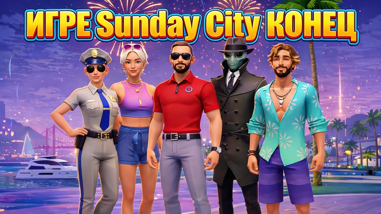 ИГРЕ Sunday City ИЗ-ЗА ЭТОГО МОЖЕТ ПРИДТИ КОНЕЦ !!!