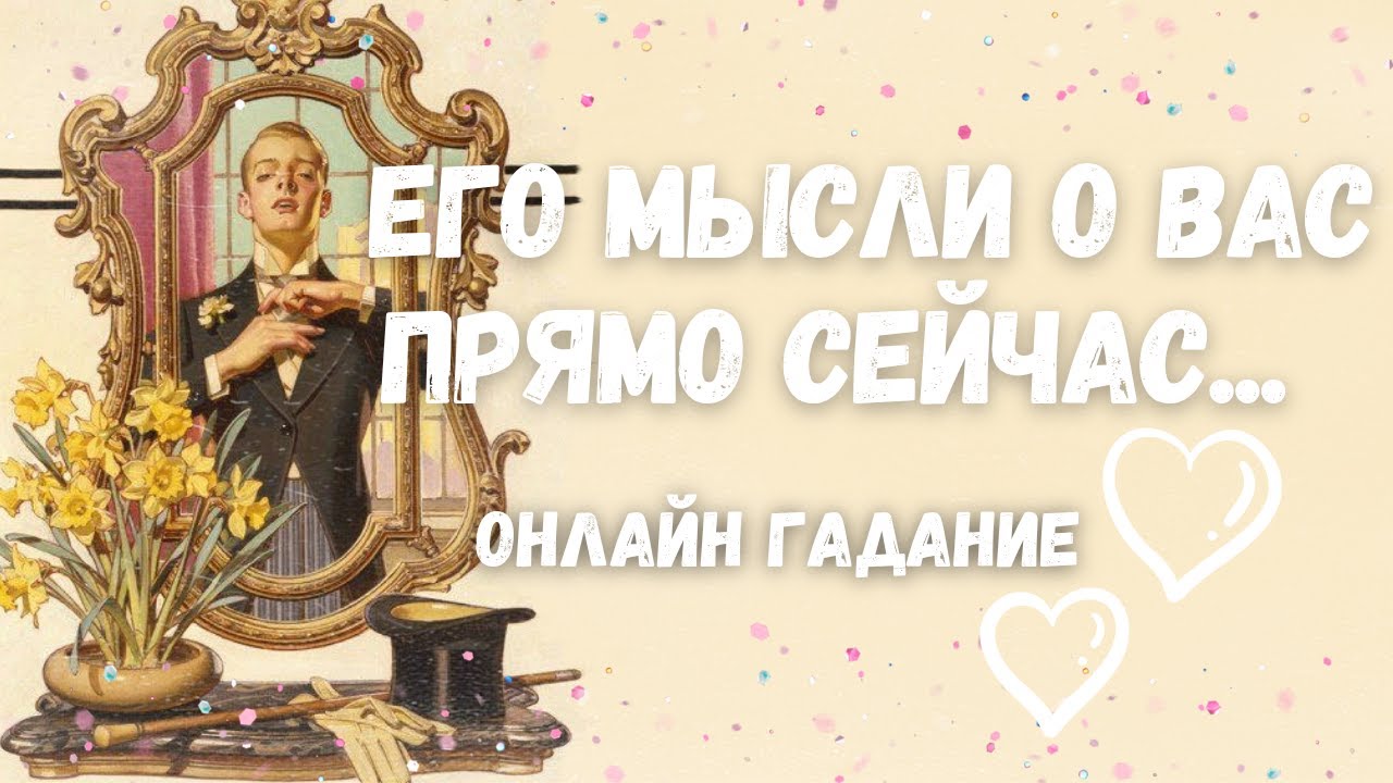ВОТ ЭТО ДА‼️ЧТО ОН ДУМАЕТ ОБО МНЕ прямо сейчас В ДАННУЮ МИНУТУ? Его Мысли и Чувства к Вам Сегодня...