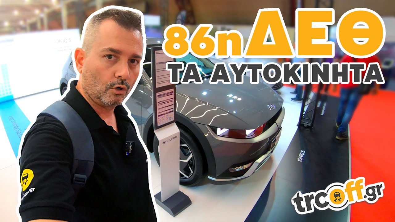 VLOG: Τα αυτοκίνητα στην 86η ΔΕΘ | trcoff.gr