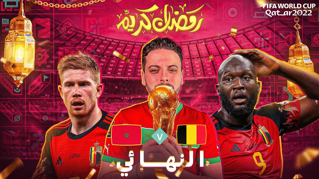 المغرب  Vs بلجيكا 🇲🇦🇧🇪| FIFA23 ( مهنة لاعب الحلقة الاخيرة)