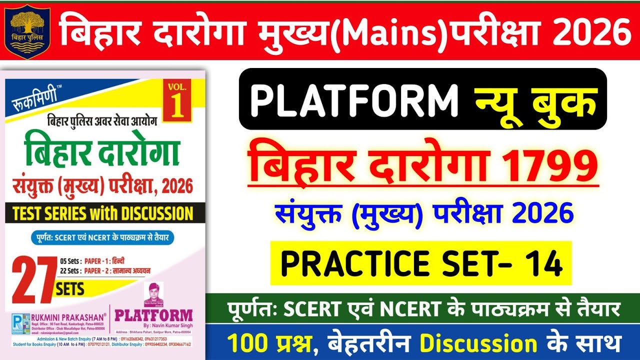 बिहार दारोगा Mains परीक्षा 2026 | Platform Bihar Daroga Mains New Practice Set - 14 | 100 Questions.
