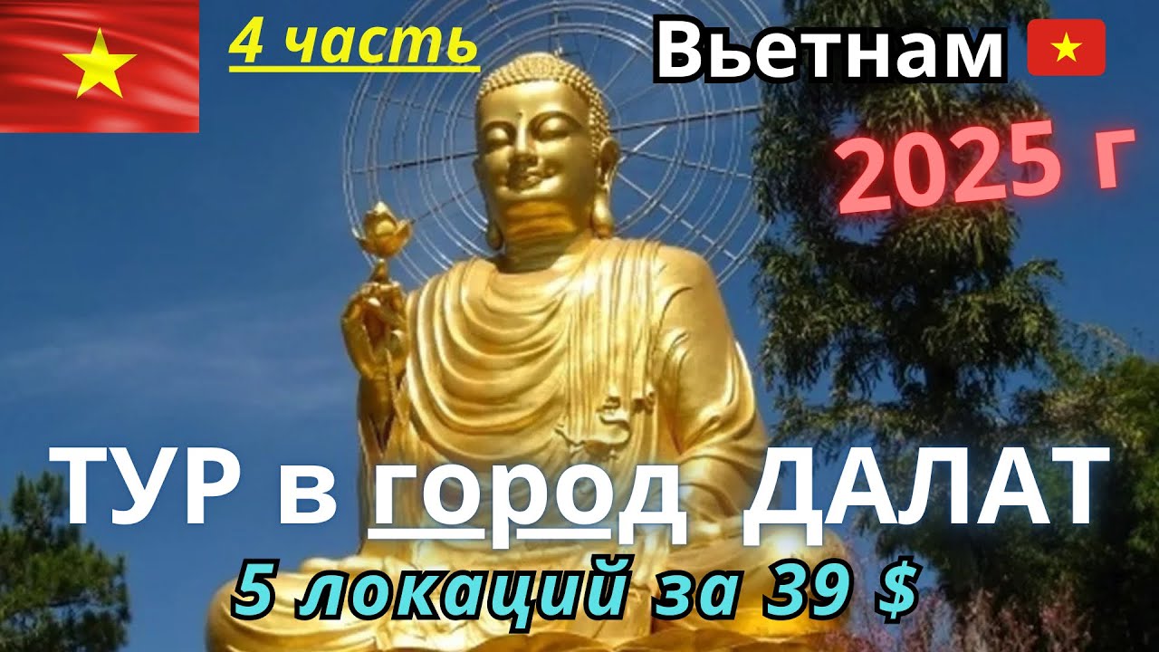 Влог. 4 часть. Вьетнам 🇻🇳. Тур в г.Далат. Пять локаций за один день.