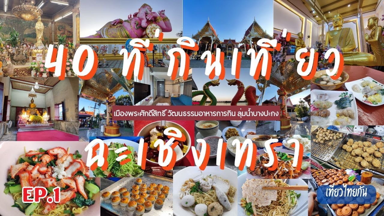 15 ที่เที่ยว ที่กิน ที่พัก ฉะเชิงเทรา EP.1 ทริปรวม 40 ที่กินเที่ยว จังหวัดฉะเชิงเทรา