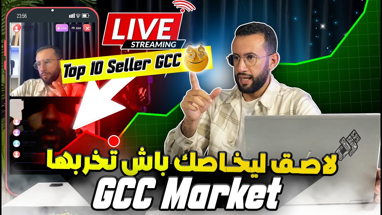 تعلم  التجارة الالكترونية مع الخبير رقم واحد في الخليج COD GCC