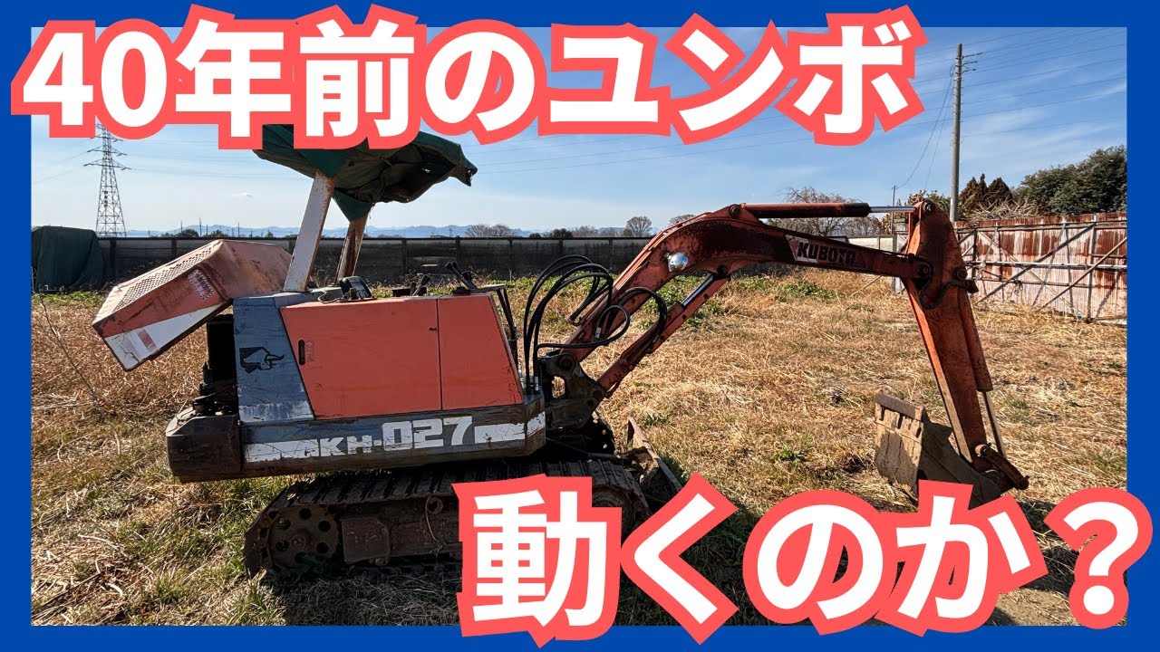 【修理動画】40年前のユンボ！果たして復活するのか？