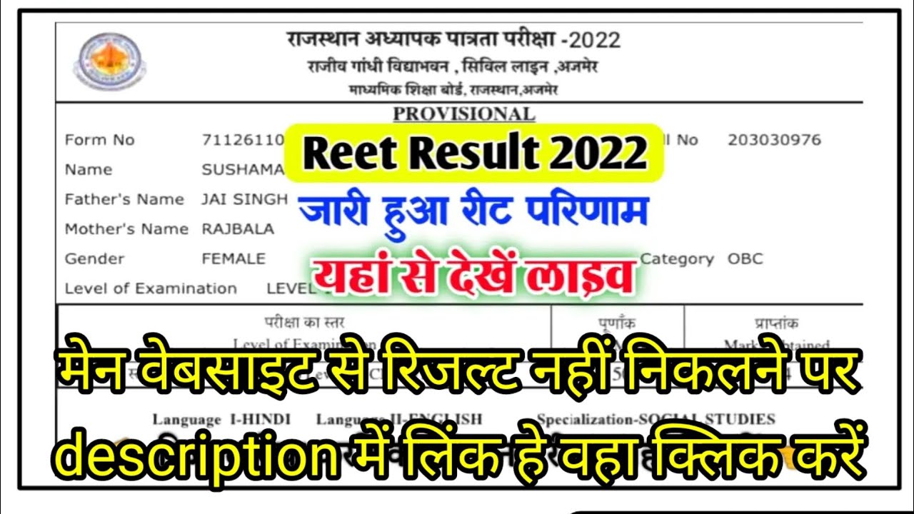 REET Result 2022 रीट पात्रता परीक्षा रिजल्ट 2022 जारी, सिर्फ 30 सेकंड में देखें रिजल्ट