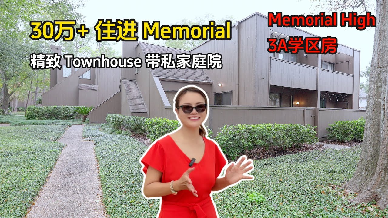 30万+住进老钱区，3A学区，精致 Townhouse 带私家庭院，两房两卫半