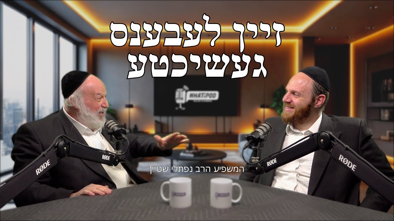 דראמאטישע שמועס ערשטן מאל מיט די וועלט בארימטען משפיע הרב נפתלי שטיין   #whatapod EP. 11 | Yiddish