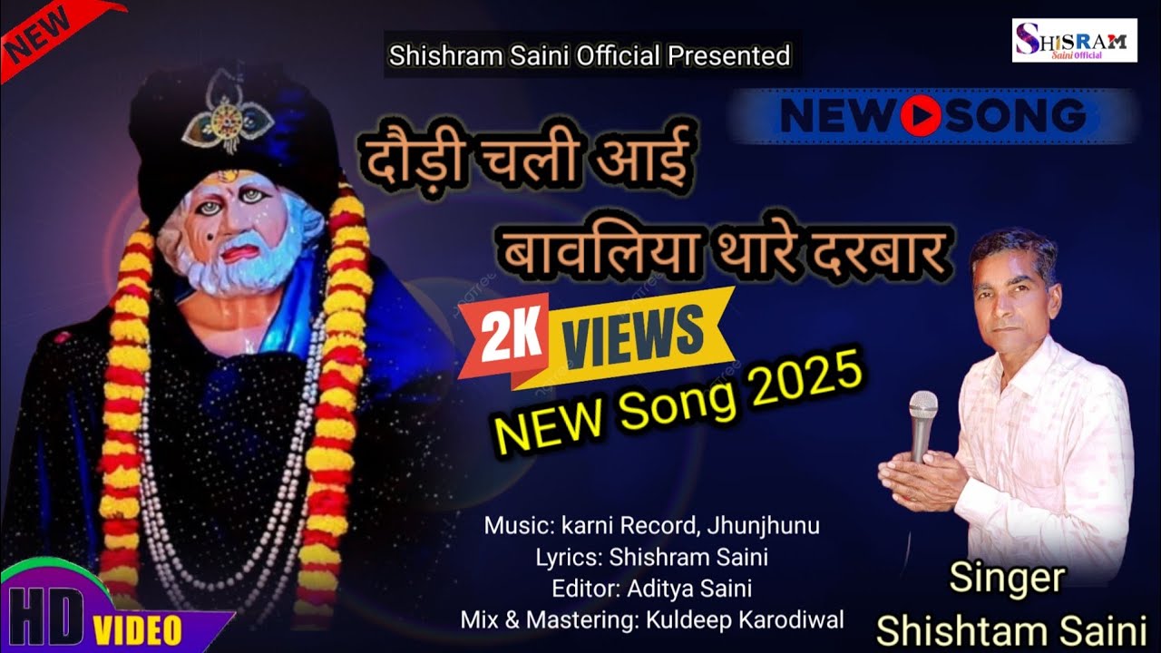दौड़ी चली आई बावलिया थारे दरबार | Shishram Saini || Bawaliya Baba New Bhajan || New Bhajan 2025