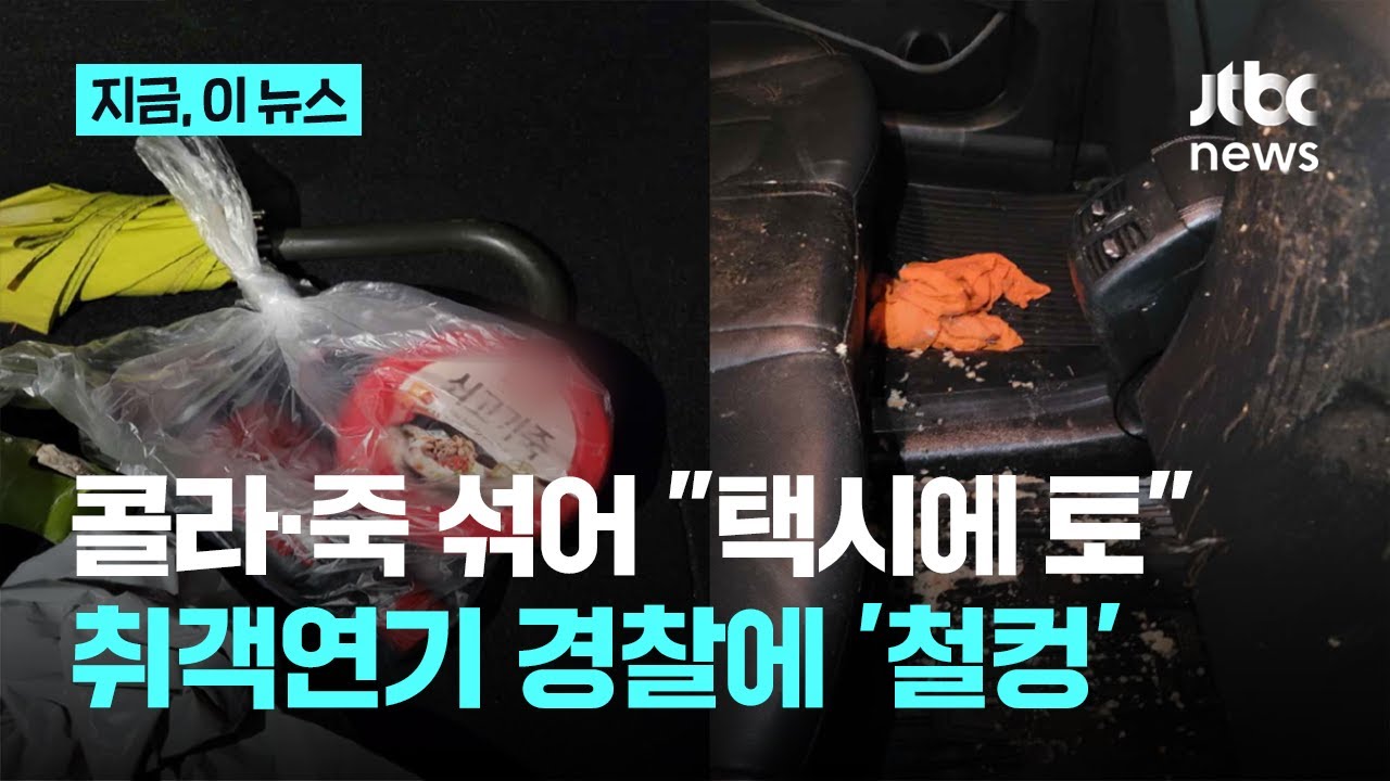 취객만 태워 가짜 토 얼굴에 '벅벅'&hellip;형사가 취객인 척 탔더니｜지금 이 뉴스