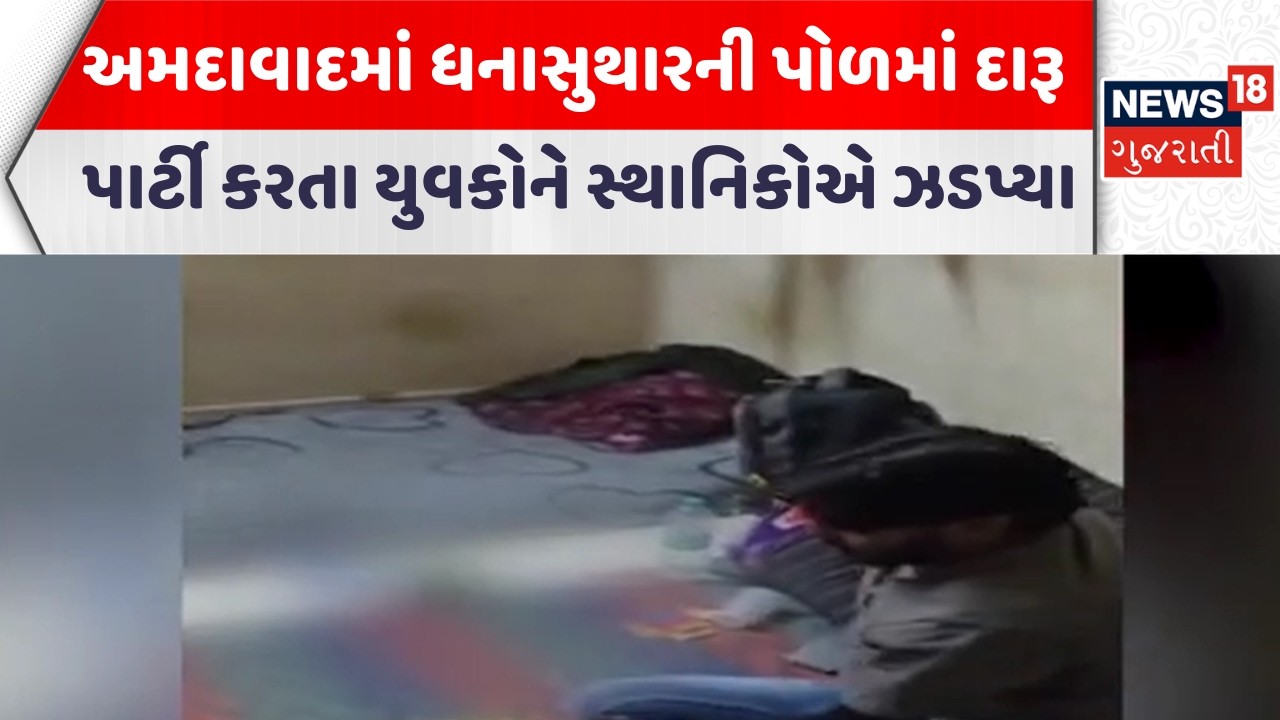 Ahmedabad Crime News |અમદાવાદમાં ધનાસુથારની પોળમાં  દારૂ પાર્ટી કરતા યુવકોને સ્થાનિકોએ ઝડપ્યા|News18
