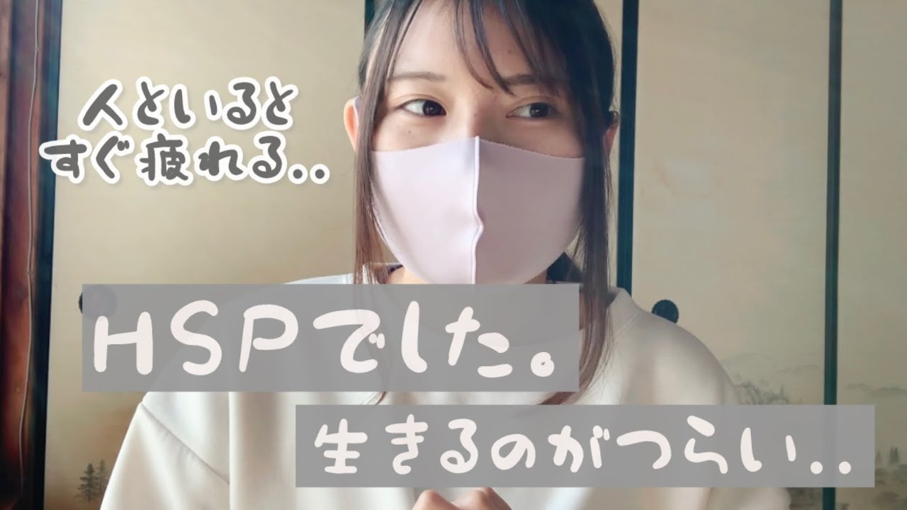 私、HSPでした。【繊細で生きるのが大変..】