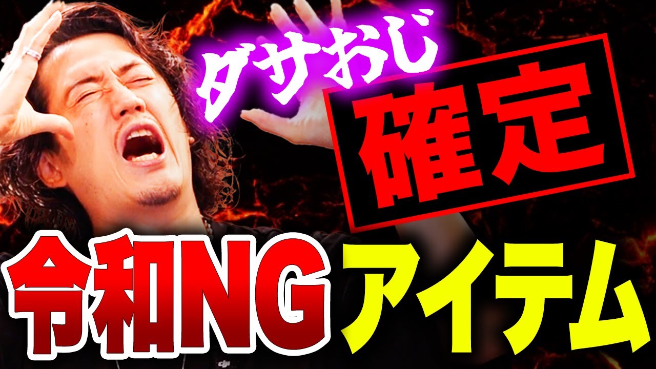 ダサオジしか着てない・・・オワコンアイテム集7選