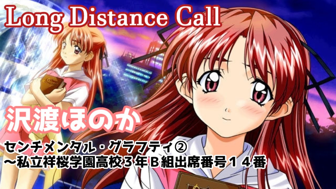 沢渡ほのか「Long Distance Call」歌詞　センチメンタルグラフティ