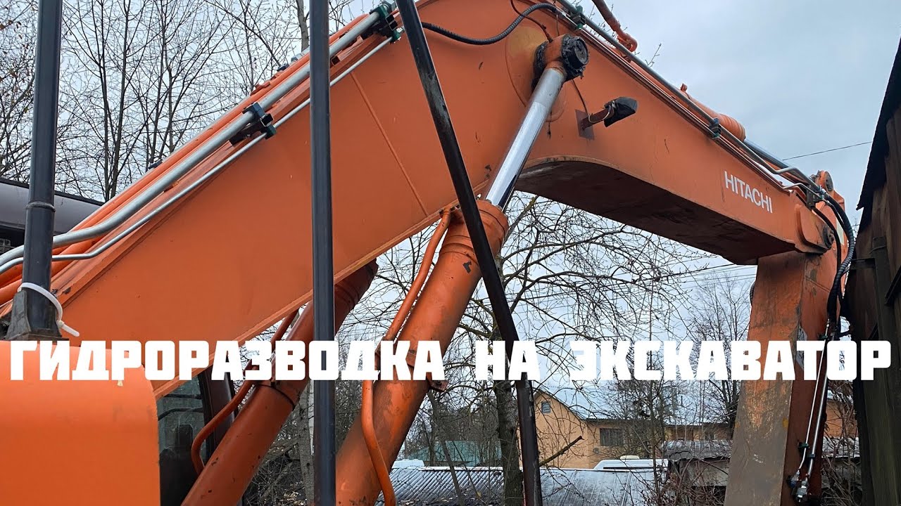 Гидролиния на экскаватор Hitachi zx330