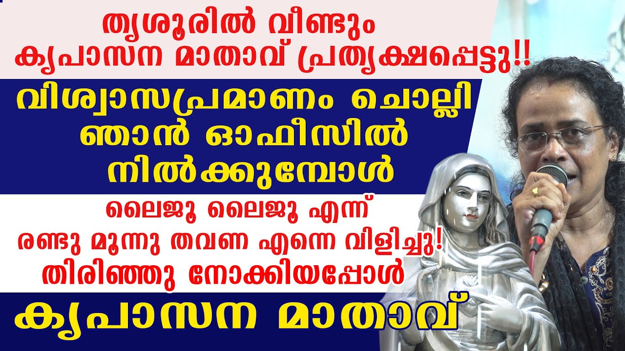 തൃശൂരിൽ വീണ്ടും കൃപാസന മാതാവ് പ്രത്യക്ഷപ്പെട്ടു!! വിശ്വാസപ്രമാണം ചൊല്ലി ഞാൻ ഓഫീസിൽ നിൽക്കുമ്പോൾ