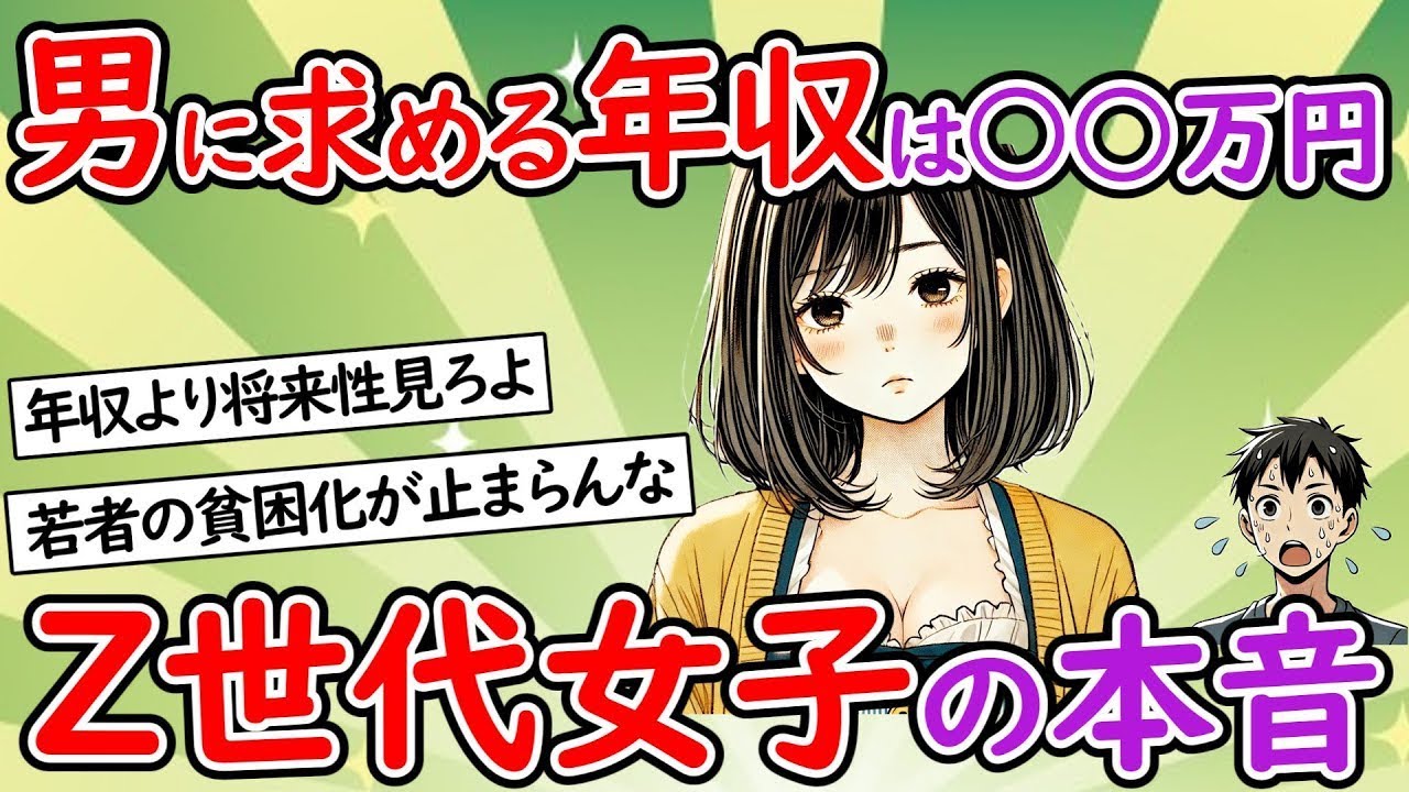 Z世代の女性が恋人に期待する年収は○○万円です。