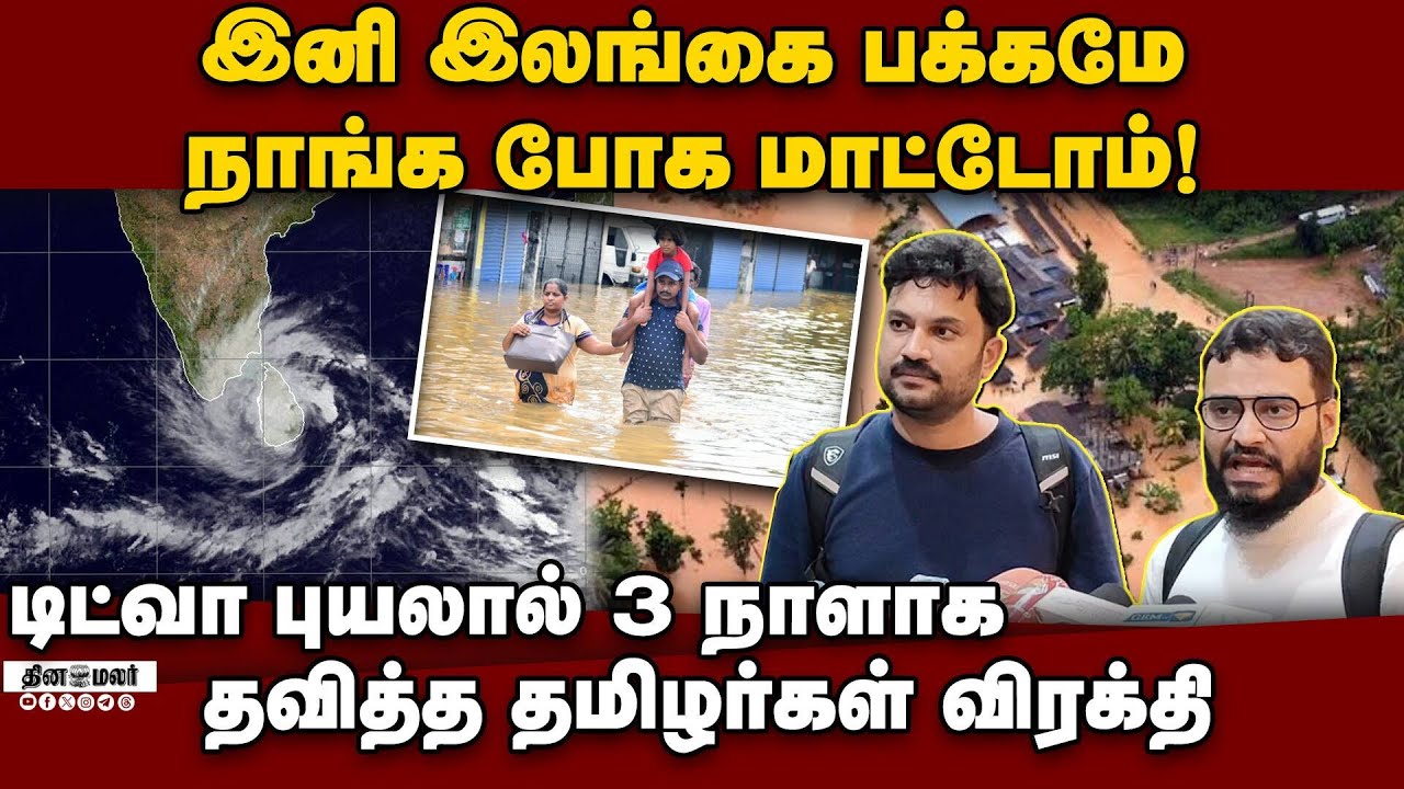 டீ கூட கிடைக்கல; தங்குவதற்கு வசதி இல்ல; ரொம்ப சிரமப்பட்டோம் Tamils ​​stranded in Sri Lanka due to