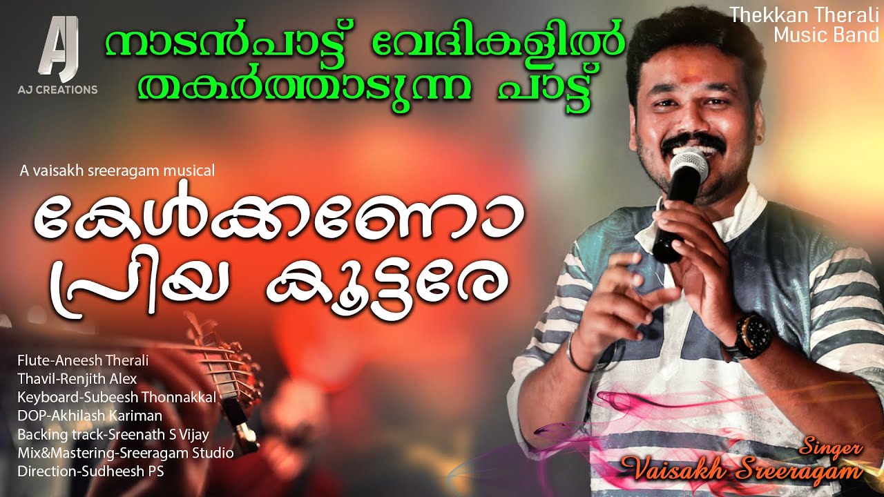 കേൾക്കണോ പ്രിയ കൂട്ടരേ | Kelkkano priya koottare | Nadanpattu | Latest malayalam musical song