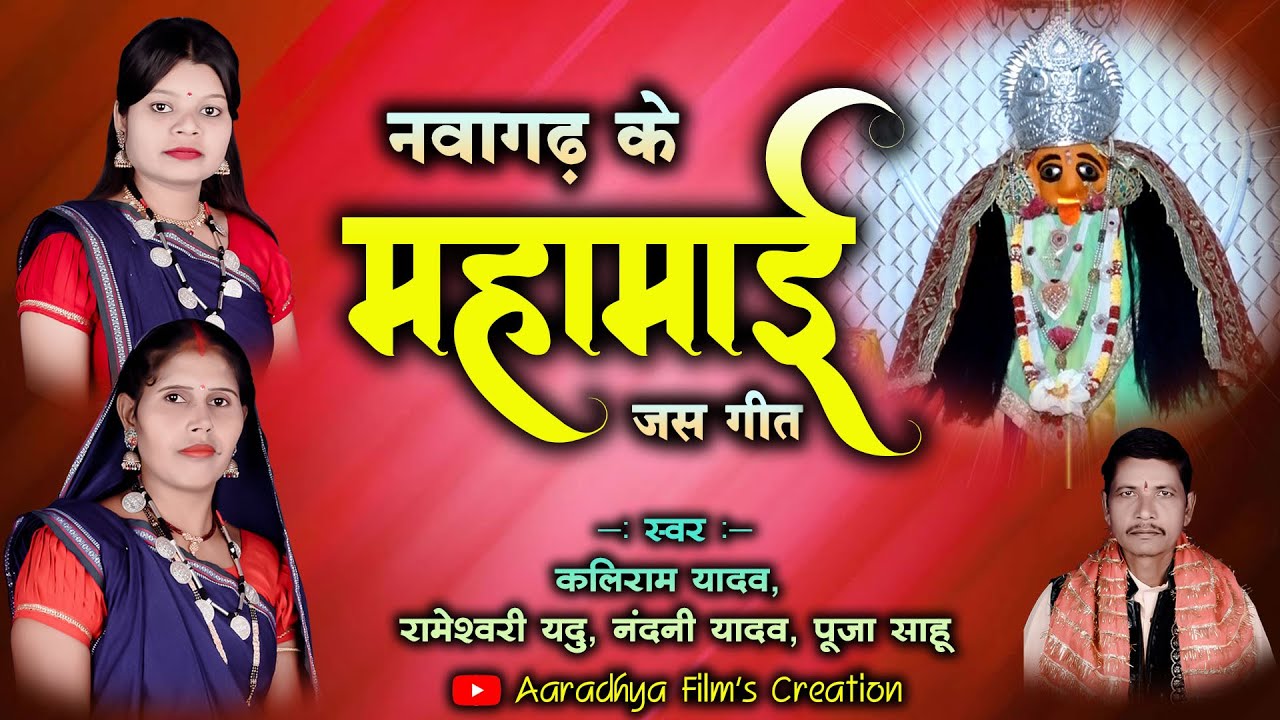 नवागढ़ के महामाई / स्वर - कलीराम यादव , रामेश्वरी यदु , नंदनी यादव , पूजा साहू #cgjasgeet