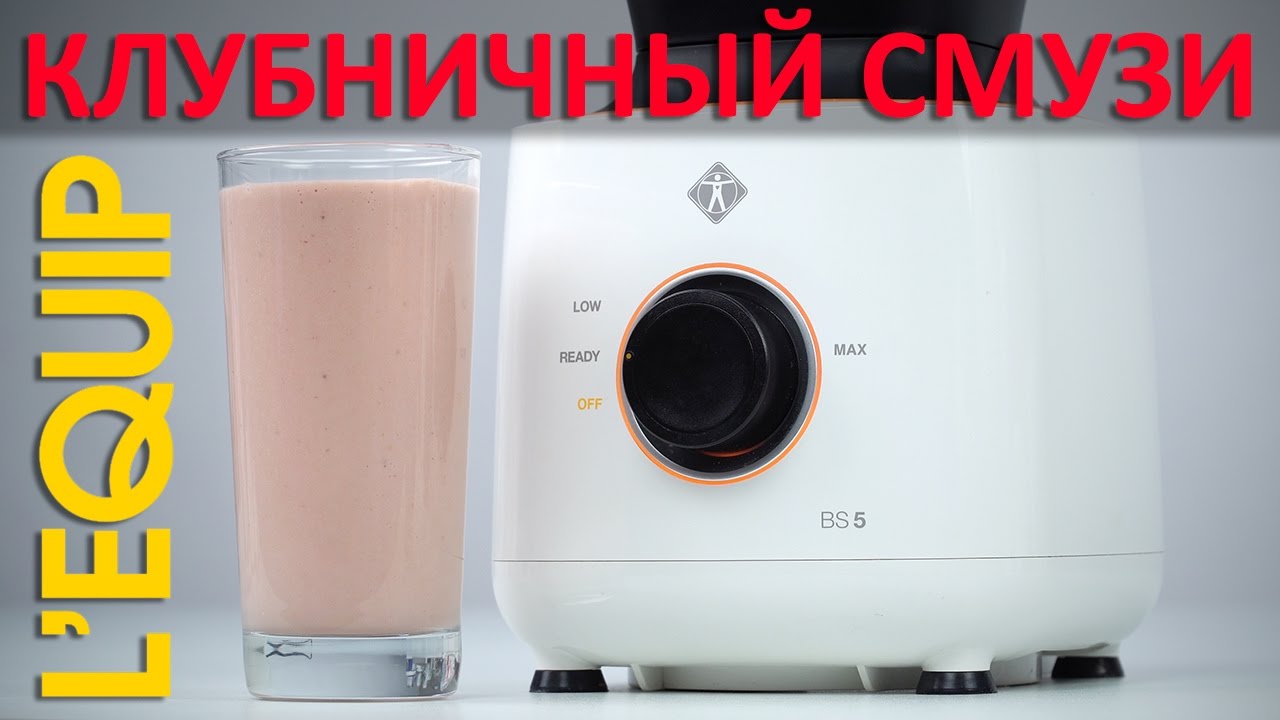 Как приготовить клубничный смузи в блендере Lequip BS5 Cube