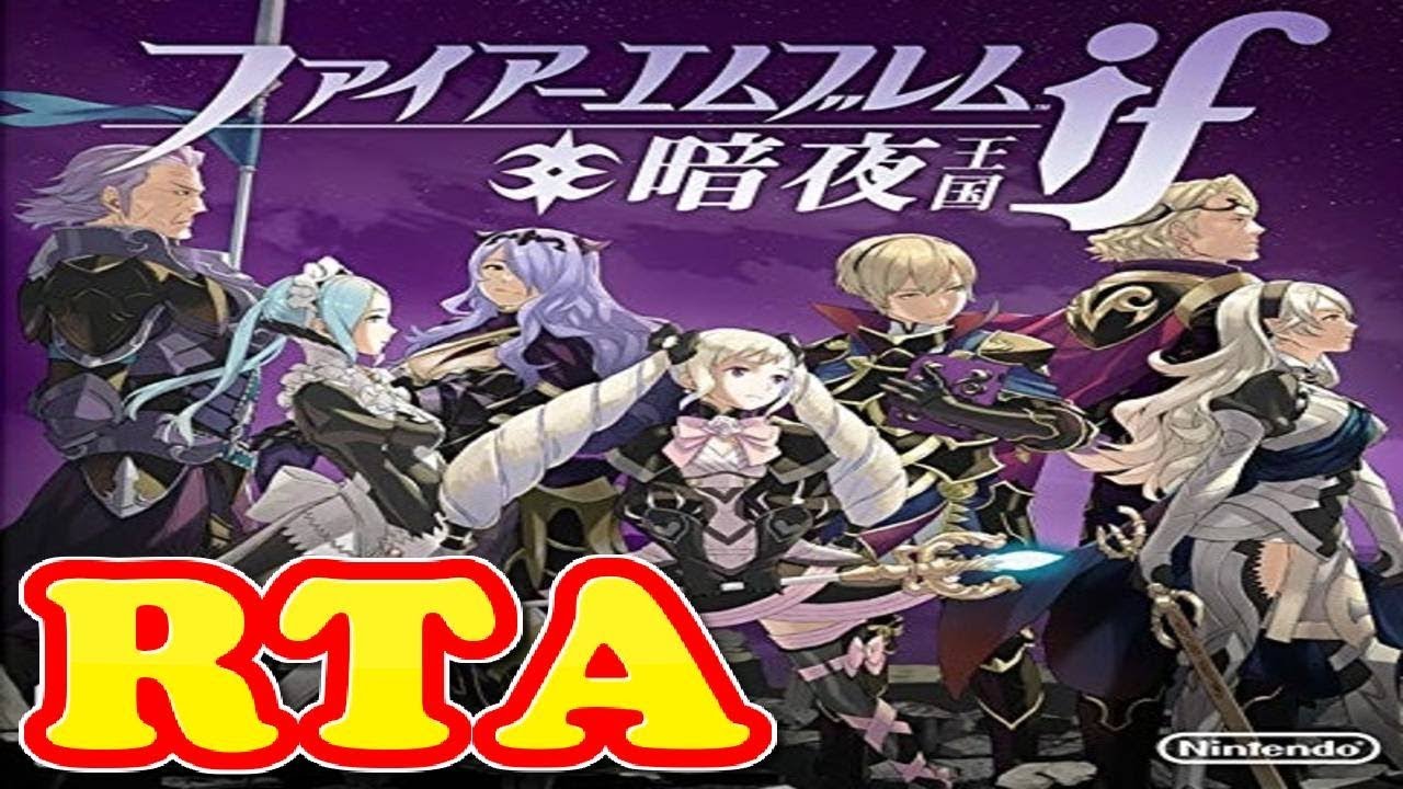 コメ付き ファイアーエムブレムif 暗夜王国をゆっくり実況プレイ 【RTA】