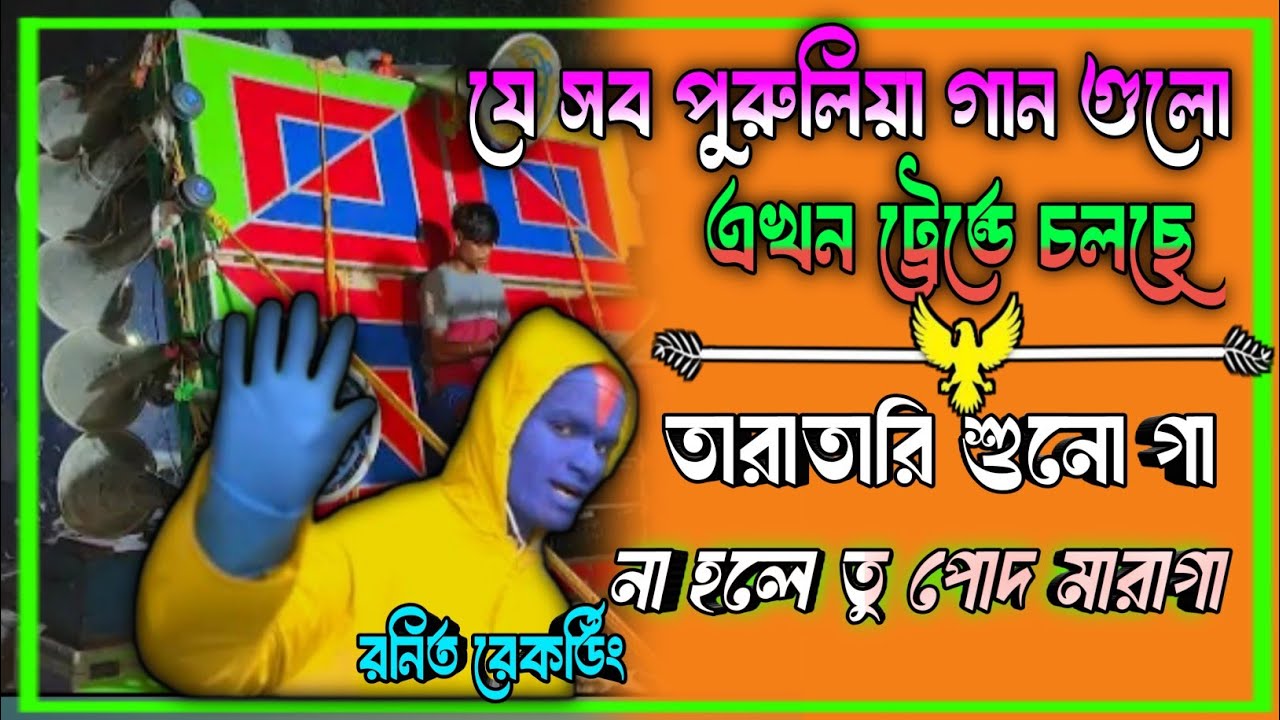 এখন যে সব পুরুলিয়া গান ট্রেন্ডে চলছে। রোডসো 💌||viral puruliya nonstop roadshow edm mix dek bass ❤️