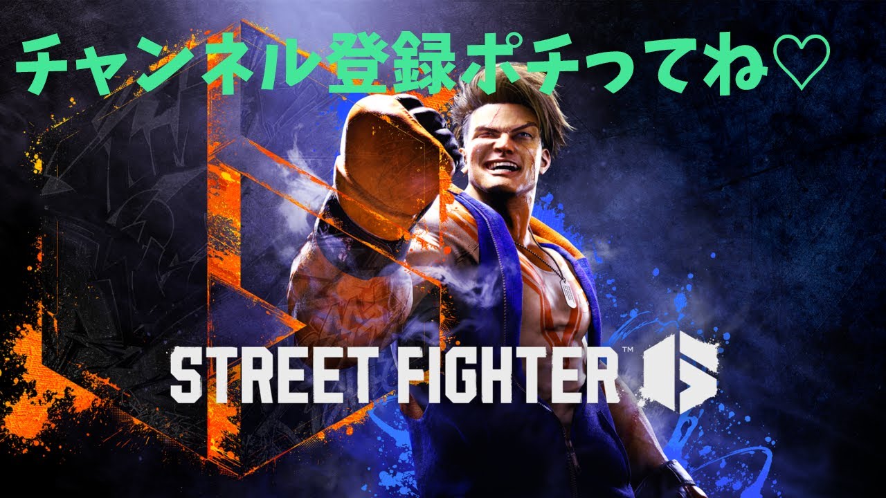 ストリートファイター６　新アクトがっこがこにいく