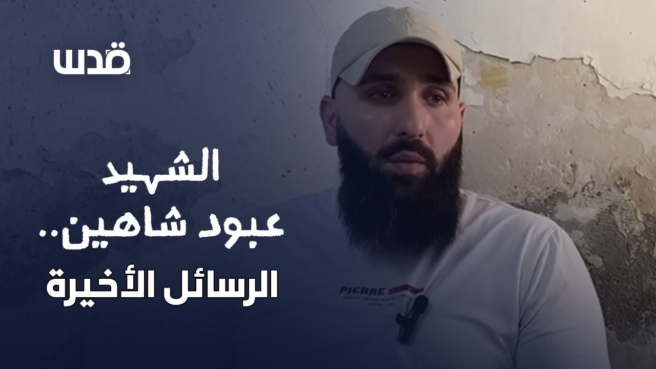 الرسائل الأخيرة للمطارد الذي ارتقى برصاص الاحتلال عبد الحكيم شاهين.. ماذا قال؟