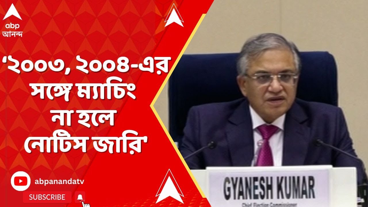 WB SIR : তালিকা প্রকাশের পরে ২০০৩, ২০০৪-এর সঙ্গে ম্যাচিং না হলে নোটিস জারি : কমিশন