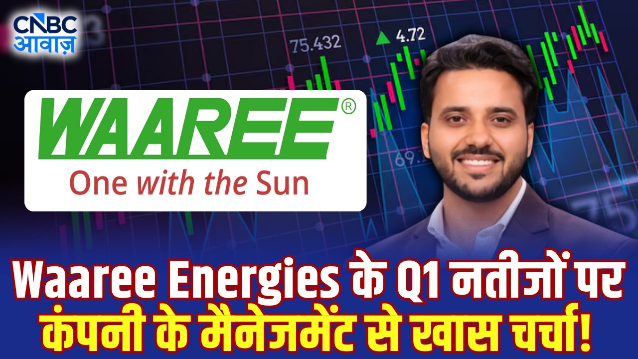 Waaree Energies के Q1 नतीजों पर कंपनी के CFO Abhishek Pareek से खास चर्चा!
