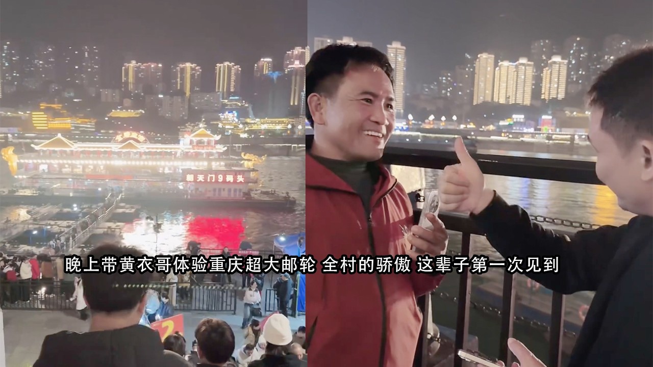 晚上带黄衣哥体验重庆超大邮轮 全村的骄傲 这辈子第一次见到