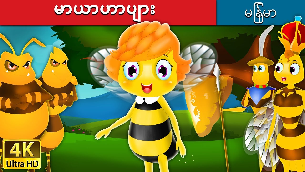 မာယာဟာပျား | Maya the Bee in Myanmar | | @MyanmarFairyTales