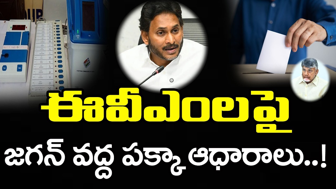 ఈవీఎంలపై జగన్ వద్ద పక్కా ఆధారాలు ! Ys Jagan Having Evidences on EVM's? | PDTV News