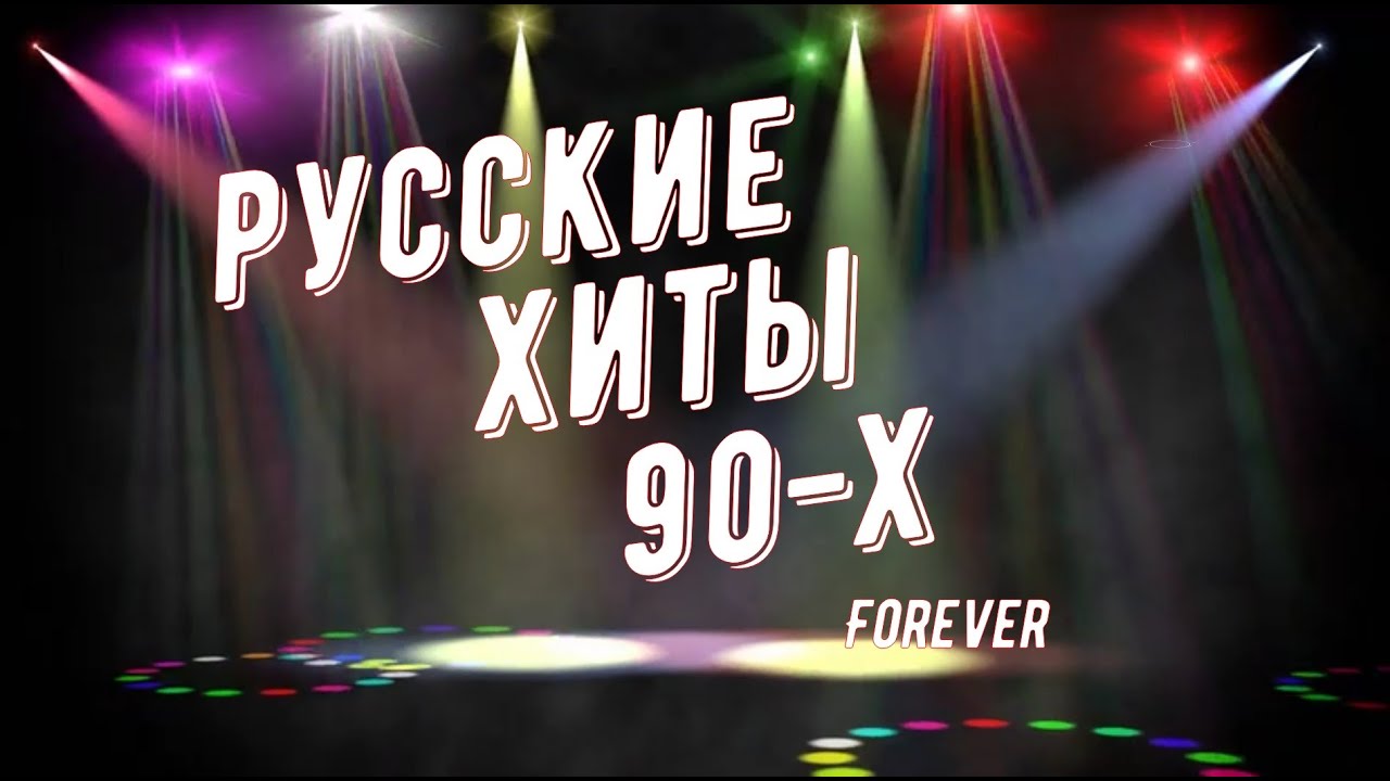РУССКИЕ ХИТЫ 90-Х / ЗОЛОТЫЕ ХИТЫ!!!