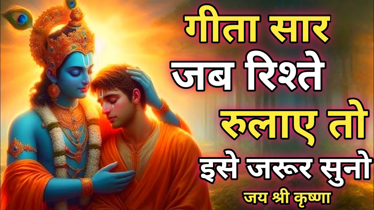जब रिश्ते रुलाए तो इसे सुनो | Shree Krishna Motivational speech | Geeta Saar | #krishnamotivation