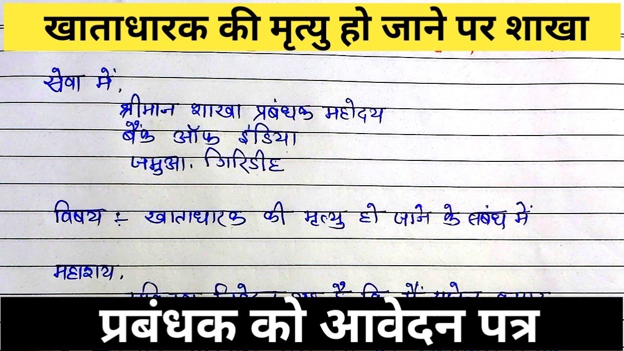 खाताधारक की मृत्यु हो जाने पर शाखा प्रबंधक जी को एप्लीकेशन.paisa ka kanooni haqdaar. नोमिन ना हो तब.