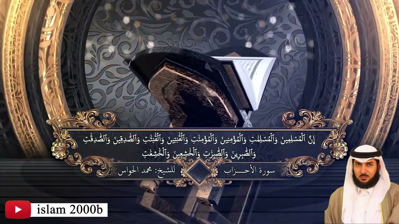 سورة الأحزاب لفضيلة الشيخ محمد بن عبدالرحمن الحواس... 2025 مـ