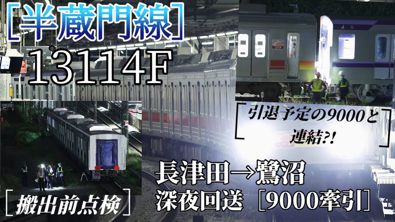 半蔵門線18114F「長津田→鷺沼」　　　　　　　　深夜回送「9000牽引」