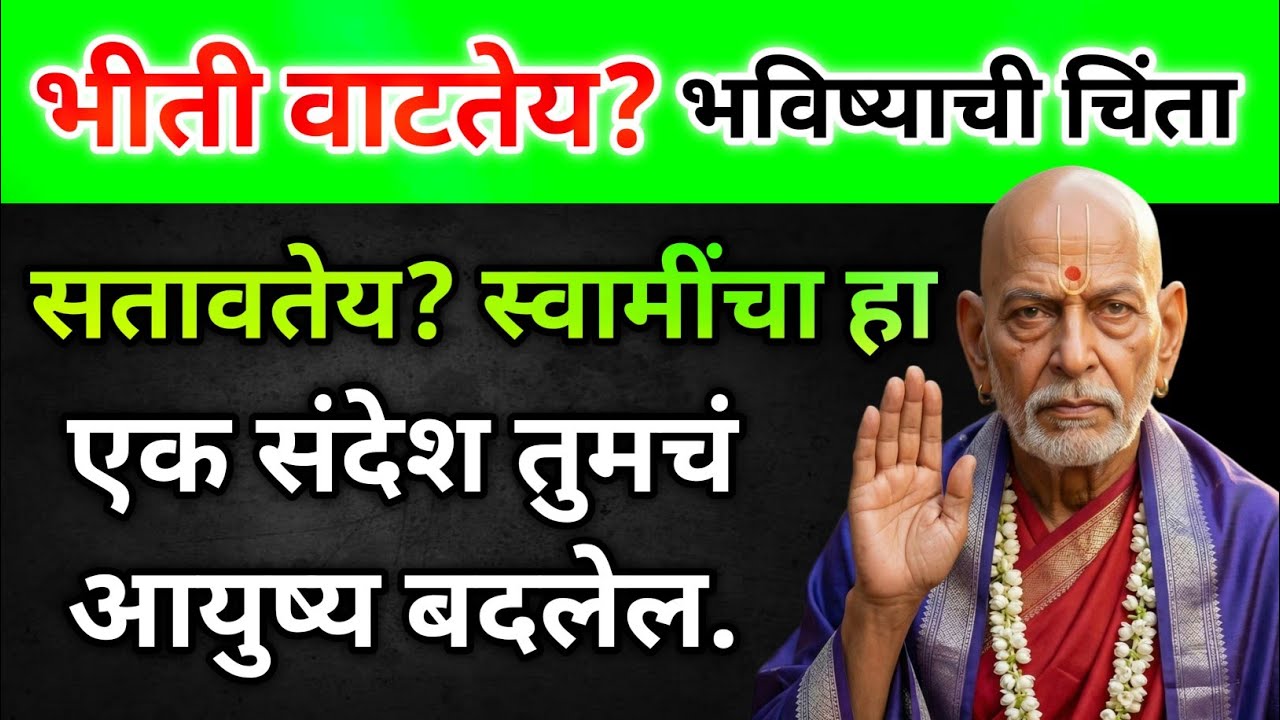 भीती वाटतेय? भविष्याची चिंता सतावतेय? स्वामींचा हा एक संदेश तुमचं आयुष्य बदलेल.