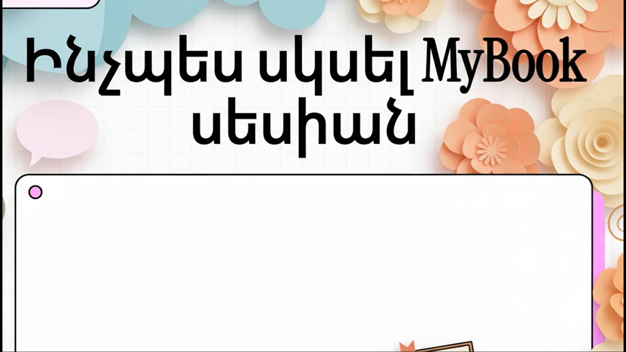 4 Ինչպես սկսել MyBook սեսիան