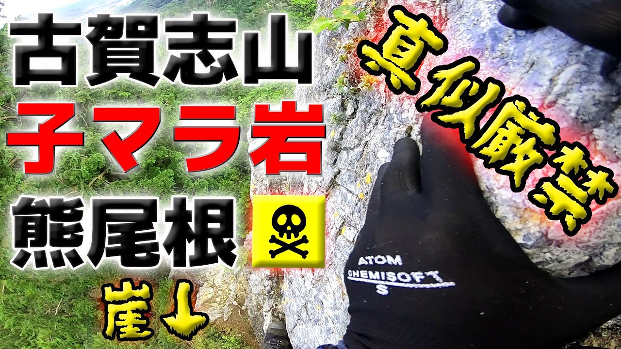 【古賀志山】子マラ岩・熊尾根・猪落デラックス激マニア～真似厳禁～